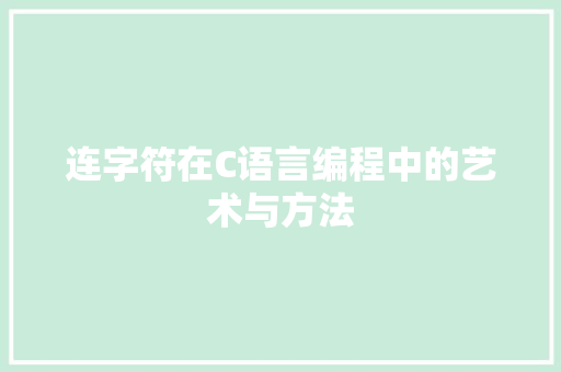 连字符在C语言编程中的艺术与方法