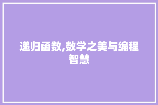 递归函数,数学之美与编程智慧