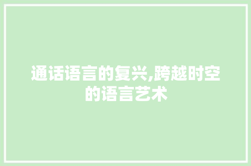 通话语言的复兴,跨越时空的语言艺术 神马SEO