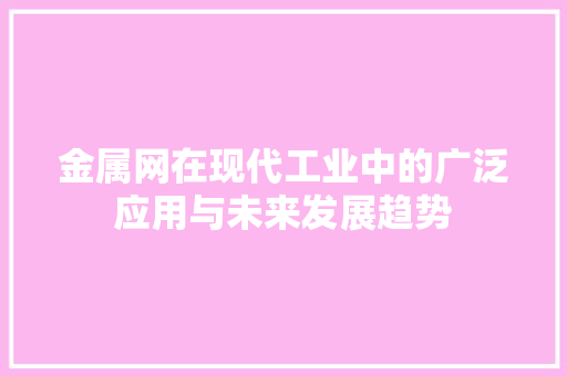 金属网在现代工业中的广泛应用与未来发展趋势 百度SEO