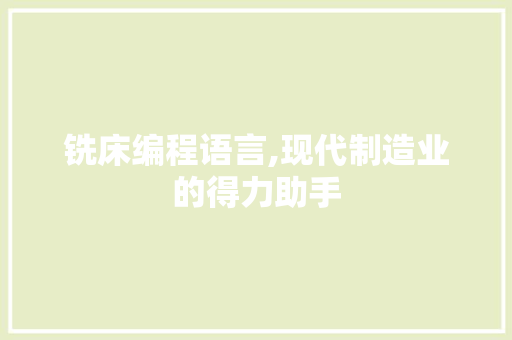 铣床编程语言,现代制造业的得力助手