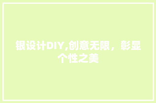 银设计DIY,创意无限，彰显个性之美 必应SEO