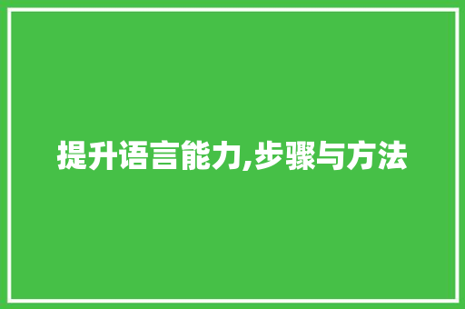 提升语言能力,步骤与方法 搜狗SEO