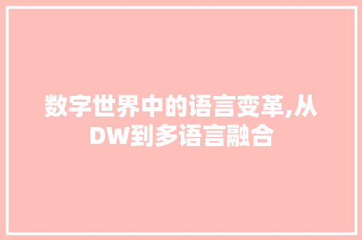数字世界中的语言变革,从DW到多语言融合 必应SEO