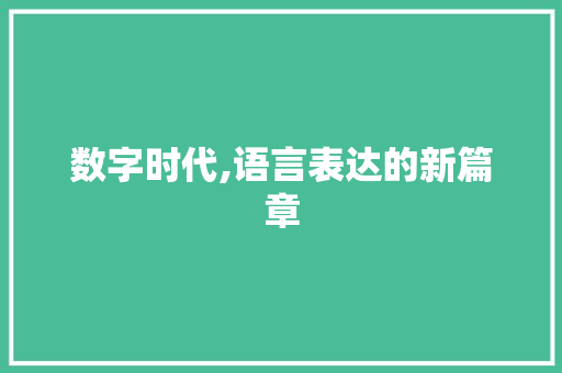 数字时代,语言表达的新篇章 搜狗SEO