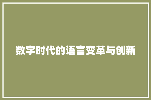 数字时代的语言变革与创新 GoogleSEO