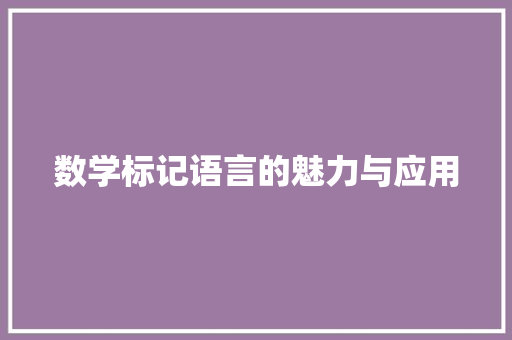 数学标记语言的魅力与应用 必应SEO