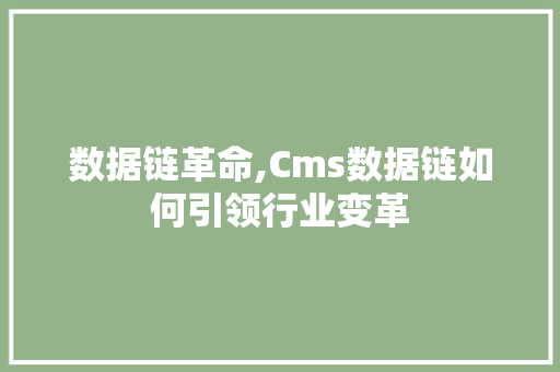数据链革命,Cms数据链如何引领行业变革 神马SEO