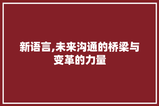 新语言,未来沟通的桥梁与变革的力量 必应SEO