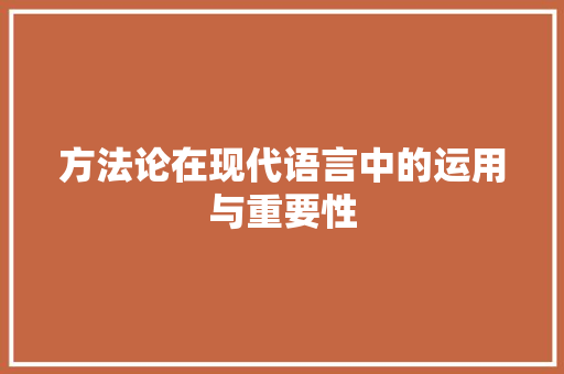 方法论在现代语言中的运用与重要性 搜狗SEO