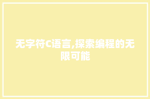 无字符C语言,探索编程的无限可能 神马SEO