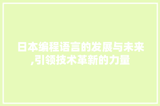日本编程语言的发展与未来,引领技术革新的力量 搜狗SEO