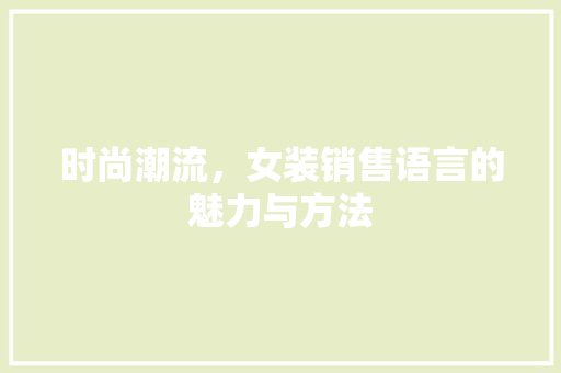 时尚潮流，女装销售语言的魅力与方法