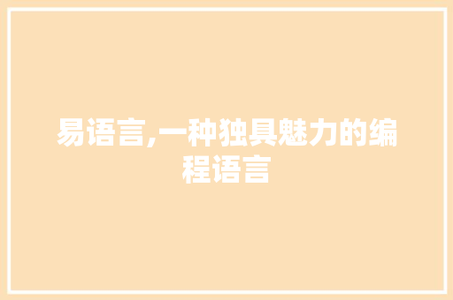 易语言,一种独具魅力的编程语言 必应SEO