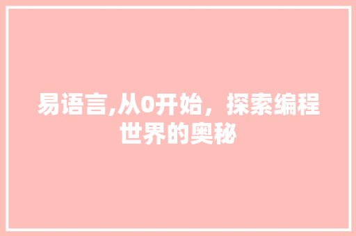 易语言,从0开始，探索编程世界的奥秘 必应SEO