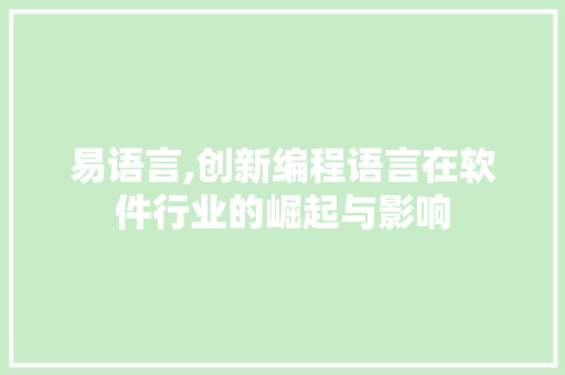 易语言,创新编程语言在软件行业的崛起与影响 神马SEO