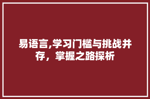 易语言,学习门槛与挑战并存，掌握之路探析 搜狗SEO