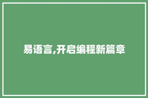 易语言,开启编程新篇章 百度SEO