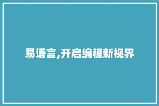 易语言,开启编程新视界