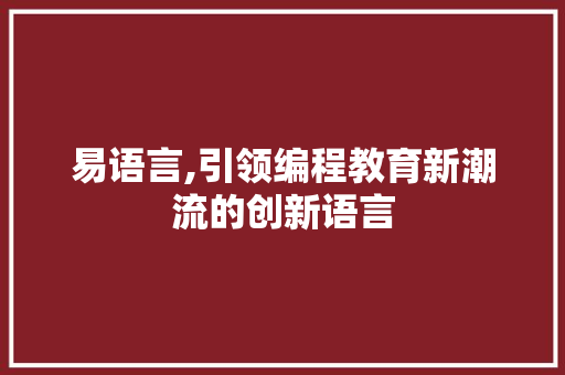 易语言,引领编程教育新潮流的创新语言 必应SEO