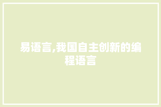 易语言,我国自主创新的编程语言 GoogleSEO