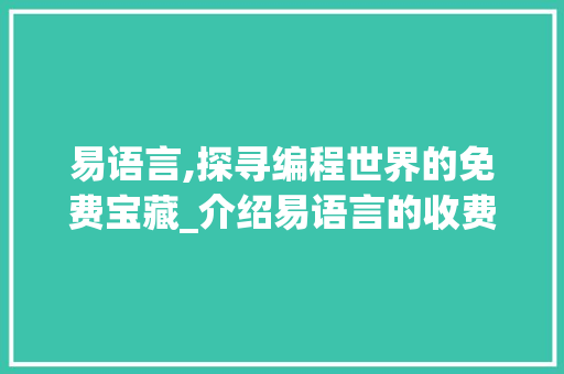 易语言,探寻编程世界的免费宝藏_介绍易语言的收费之谜