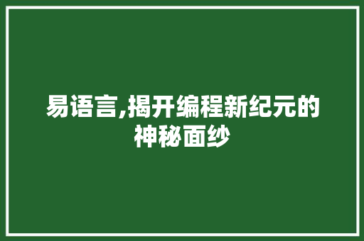易语言,揭开编程新纪元的神秘面纱 GoogleSEO
