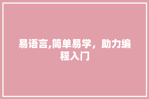 易语言,简单易学，助力编程入门