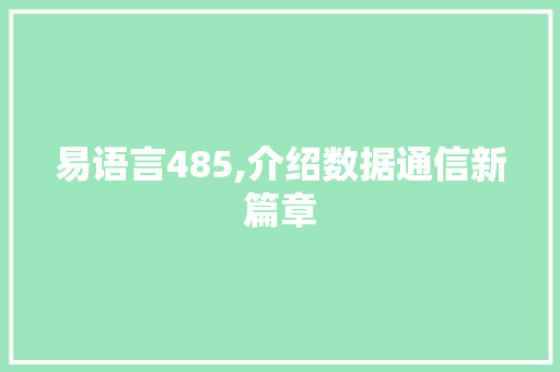 易语言485,介绍数据通信新篇章 必应SEO