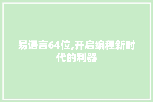 易语言64位,开启编程新时代的利器 GoogleSEO