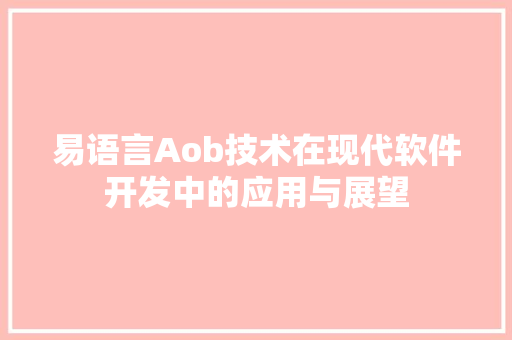 易语言Aob技术在现代软件开发中的应用与展望