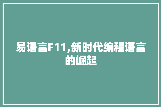 易语言F11,新时代编程语言的崛起 GoogleSEO