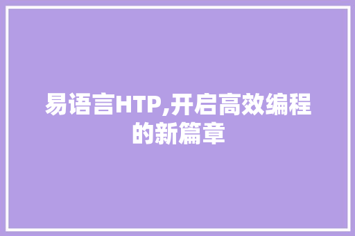 易语言HTP,开启高效编程的新篇章 神马SEO