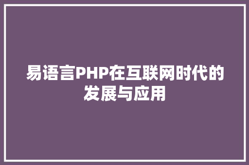 易语言PHP在互联网时代的发展与应用 搜狗SEO
