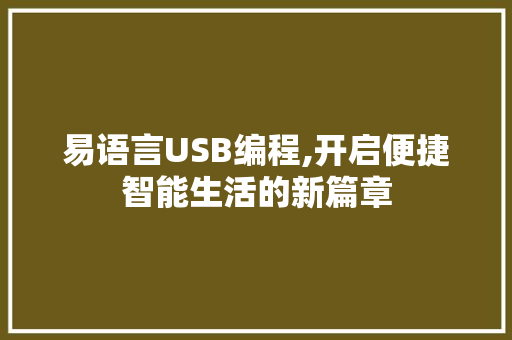 易语言USB编程,开启便捷智能生活的新篇章 GoogleSEO