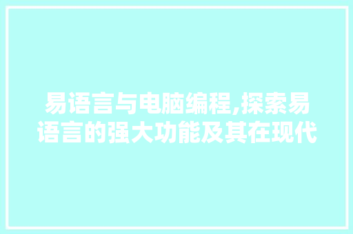 易语言与电脑编程,探索易语言的强大功能及其在现代软件开发中的应用 GoogleSEO
