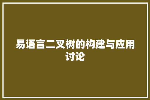 易语言二叉树的构建与应用讨论 GoogleSEO