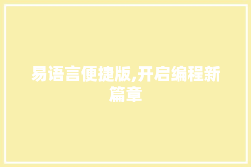 易语言便捷版,开启编程新篇章 搜狗SEO