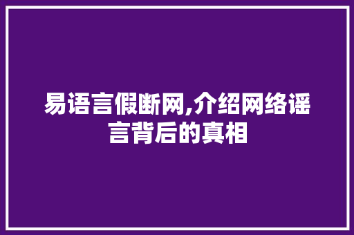 易语言假断网,介绍网络谣言背后的真相 搜狗SEO
