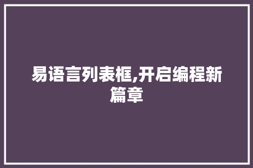 易语言列表框,开启编程新篇章 必应SEO