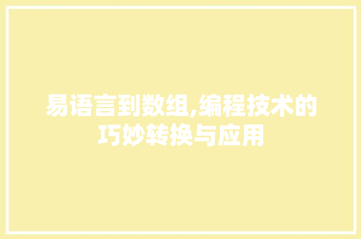 易语言到数组,编程技术的巧妙转换与应用 百度SEO