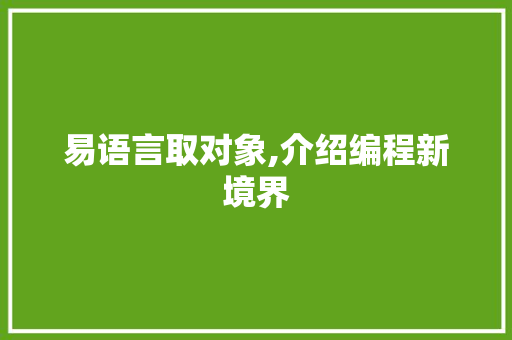 易语言取对象,介绍编程新境界 神马SEO