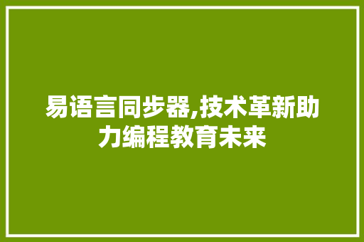 易语言同步器,技术革新助力编程教育未来 GoogleSEO