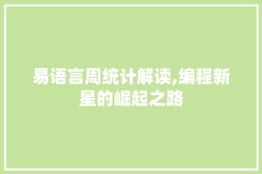 易语言周统计解读,编程新星的崛起之路 搜狗SEO