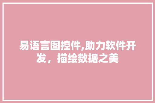 易语言图控件,助力软件开发，描绘数据之美 百度SEO