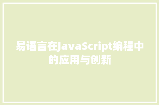 易语言在JavaScript编程中的应用与创新 百度SEO