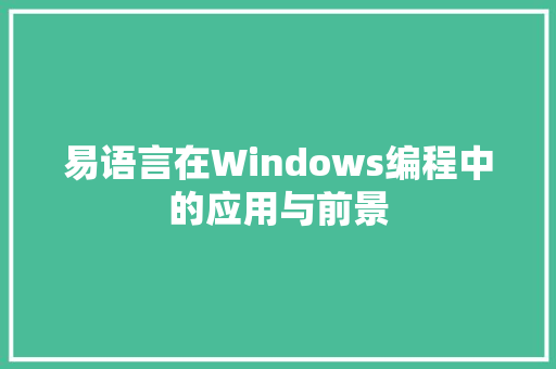 易语言在Windows编程中的应用与前景 必应SEO