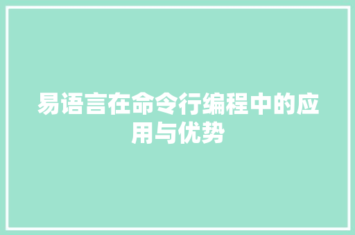 易语言在命令行编程中的应用与优势 百度SEO