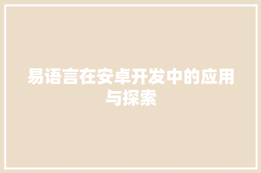 易语言在安卓开发中的应用与探索 百度SEO