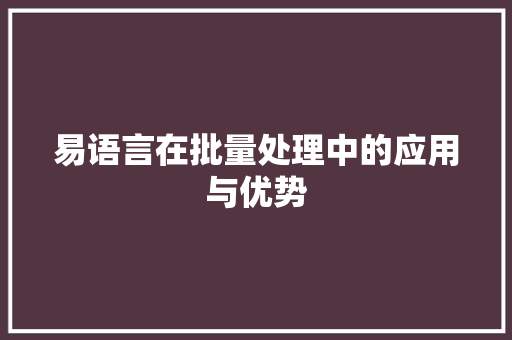 易语言在批量处理中的应用与优势 神马SEO